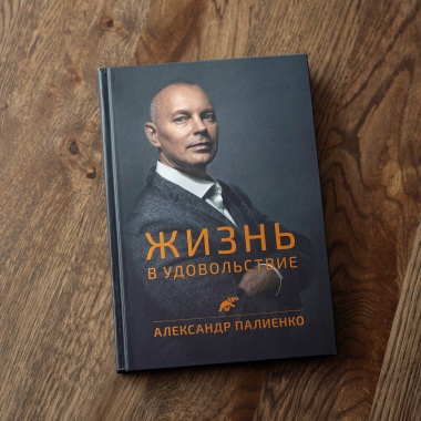Книга «Жизнь в удовольствие» (рус.)
