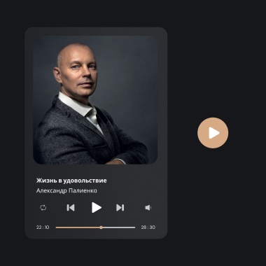 Аудиокнига «Жизнь в удовольствие» (рус.)