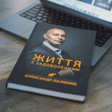 Книга «Життя з задоволенням» (укр.)